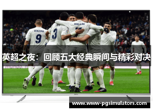 英超之夜：回顾五大经典瞬间与精彩对决