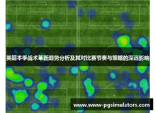 英超本季战术革新趋势分析及其对比赛节奏与策略的深远影响