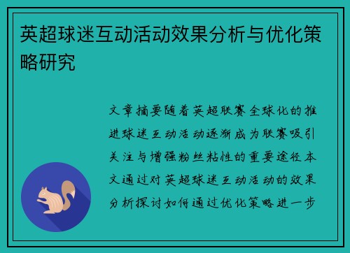 英超球迷互动活动效果分析与优化策略研究