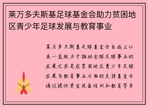 莱万多夫斯基足球基金会助力贫困地区青少年足球发展与教育事业