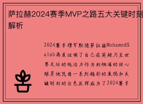 萨拉赫2024赛季MVP之路五大关键时刻解析