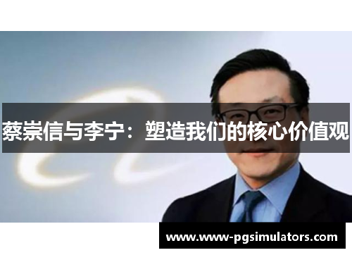 蔡崇信与李宁：塑造我们的核心价值观