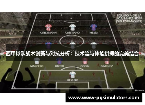 西甲球队战术创新与对抗分析：技术流与体能拼搏的完美结合