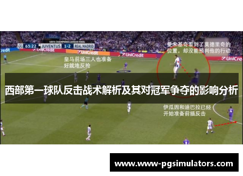 西部第一球队反击战术解析及其对冠军争夺的影响分析