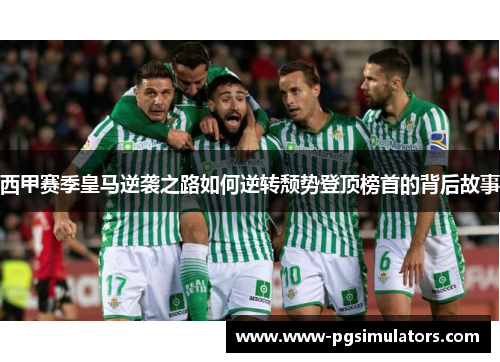 西甲赛季皇马逆袭之路如何逆转颓势登顶榜首的背后故事