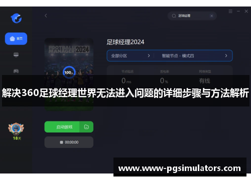 解决360足球经理世界无法进入问题的详细步骤与方法解析