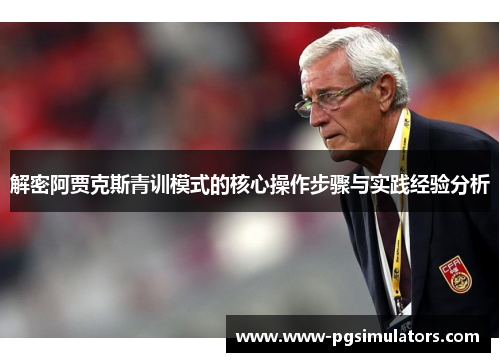 解密阿贾克斯青训模式的核心操作步骤与实践经验分析