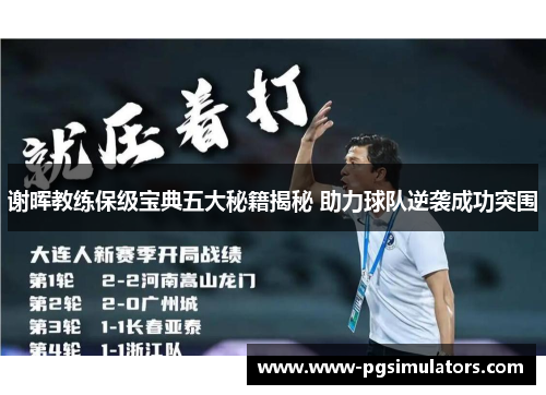 谢晖教练保级宝典五大秘籍揭秘 助力球队逆袭成功突围
