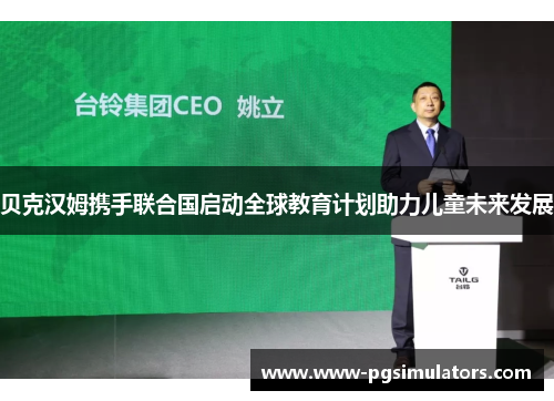 贝克汉姆携手联合国启动全球教育计划助力儿童未来发展