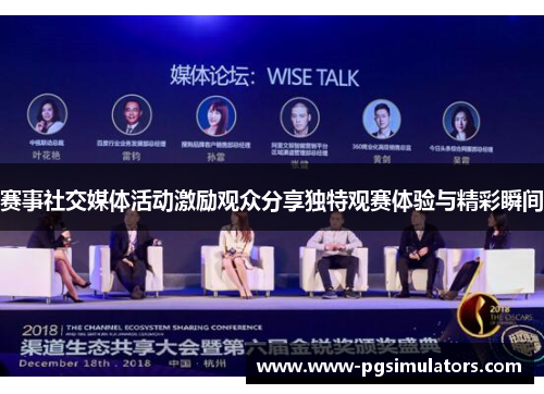 赛事社交媒体活动激励观众分享独特观赛体验与精彩瞬间