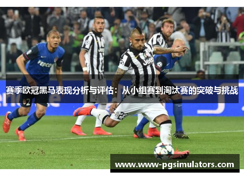 赛季欧冠黑马表现分析与评估：从小组赛到淘汰赛的突破与挑战