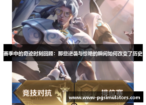 赛季中的奇迹时刻回顾：那些逆袭与惊艳的瞬间如何改变了历史