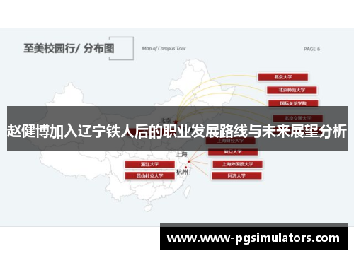 赵健博加入辽宁铁人后的职业发展路线与未来展望分析