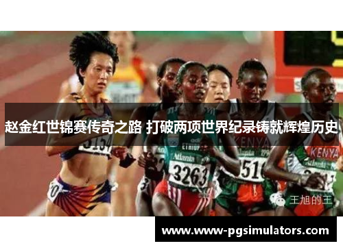 赵金红世锦赛传奇之路 打破两项世界纪录铸就辉煌历史