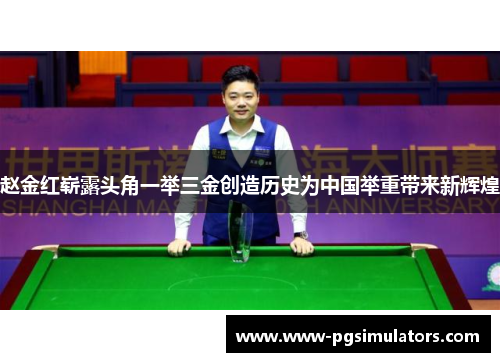 赵金红崭露头角一举三金创造历史为中国举重带来新辉煌