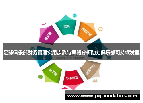 足球俱乐部财务管理实用步骤与策略分析助力俱乐部可持续发展