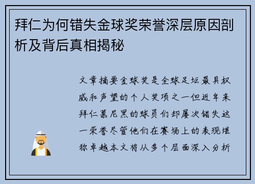 拜仁为何错失金球奖荣誉深层原因剖析及背后真相揭秘 拜仁为何错失金球奖荣誉深层原因剖析及背后真相揭秘