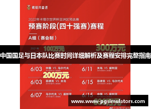 中国国足与日本队比赛时间详细解析及赛程安排完整指南