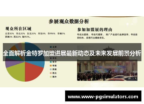 全面解析金特罗加盟进展最新动态及未来发展前景分析