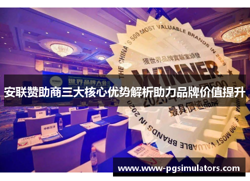 安联赞助商三大核心优势解析助力品牌价值提升