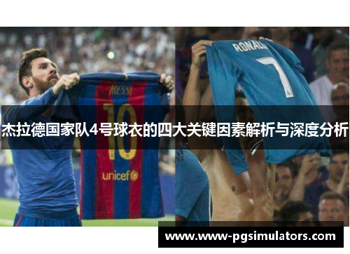 杰拉德国家队4号球衣的四大关键因素解析与深度分析 杰拉德国家队4号球衣的四大关键因素解析与深度分析