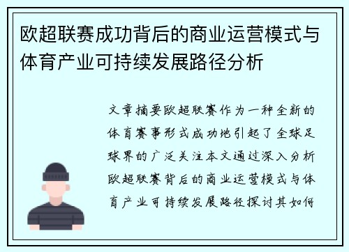 欧超联赛成功背后的商业运营模式与体育产业可持续发展路径分析 欧超联赛成功背后的商业运营模式与体育产业可持续发展路径分析