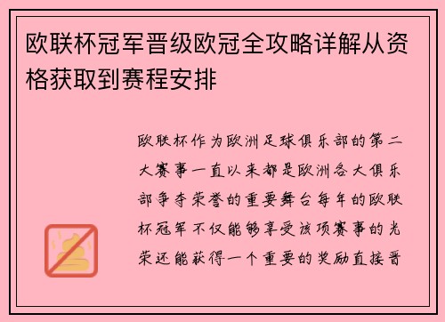 欧联杯冠军晋级欧冠全攻略详解从资格获取到赛程安排 欧联杯冠军晋级欧冠全攻略详解从资格获取到赛程安排