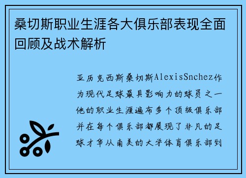 桑切斯职业生涯各大俱乐部表现全面回顾及战术解析