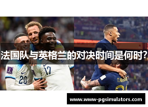 法国队与英格兰的对决时间是何时？