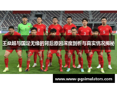 王燊超与国足无缘的背后原因深度剖析与真实情况揭秘