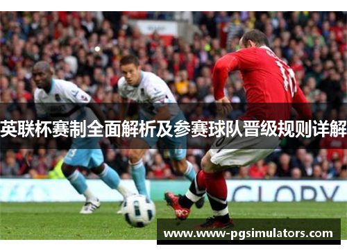 英联杯赛制全面解析及参赛球队晋级规则详解