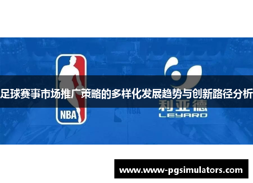足球赛事市场推广策略的多样化发展趋势与创新路径分析