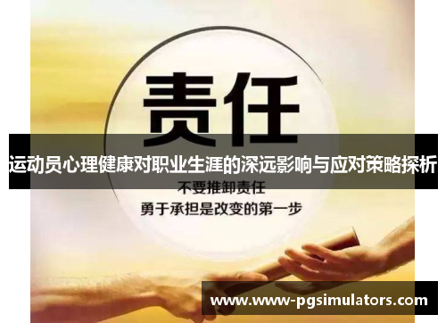 运动员心理健康对职业生涯的深远影响与应对策略探析