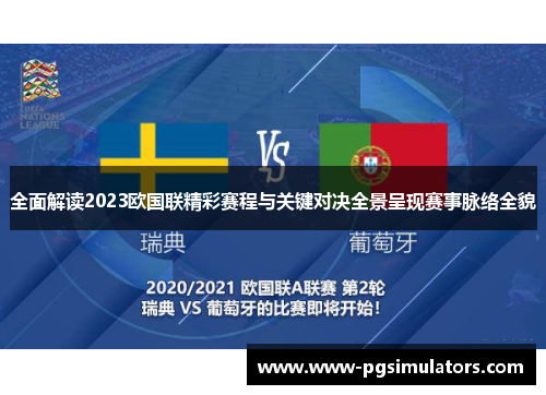 全面解读2023欧国联精彩赛程与关键对决全景呈现赛事脉络全貌