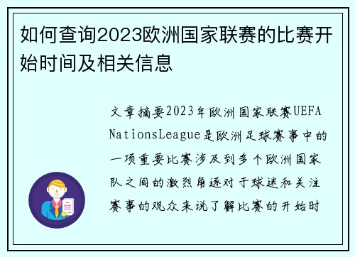 如何查询2023欧洲国家联赛的比赛开始时间及相关信息