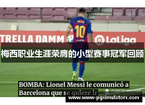 梅西职业生涯荣膺的小型赛事冠军回顾