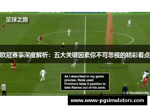 欧冠赛事深度解析：五大关键因素你不可忽视的精彩看点