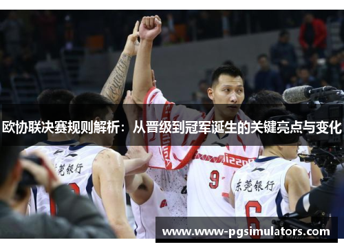 欧协联决赛规则解析：从晋级到冠军诞生的关键亮点与变化