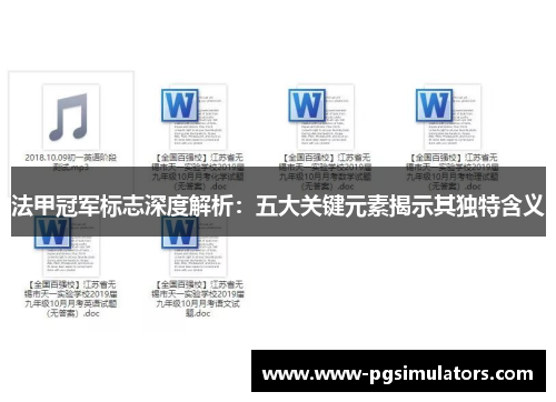法甲冠军标志深度解析：五大关键元素揭示其独特含义