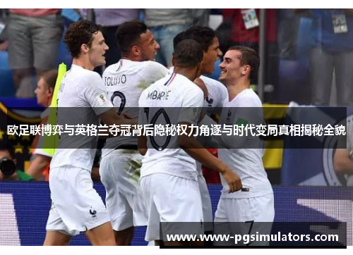 欧足联博弈与英格兰夺冠背后隐秘权力角逐与时代变局真相揭秘全貌