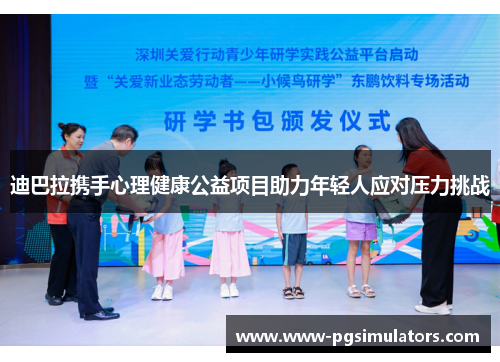 迪巴拉携手心理健康公益项目助力年轻人应对压力挑战 迪巴拉携手心理健康公益项目助力年轻人应对压力挑战