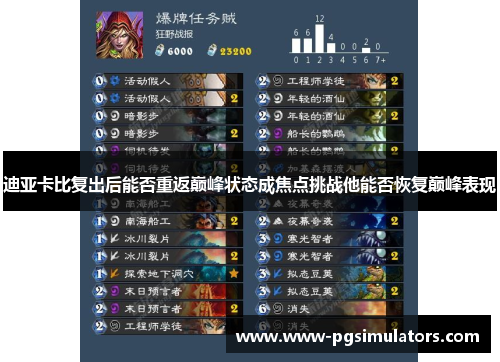 迪亚卡比复出后能否重返巅峰状态成焦点挑战他能否恢复巅峰表现 迪亚卡比复出后能否重返巅峰状态成焦点挑战他能否恢复巅峰表现