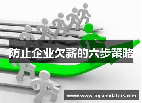 防止企业欠薪的六步策略