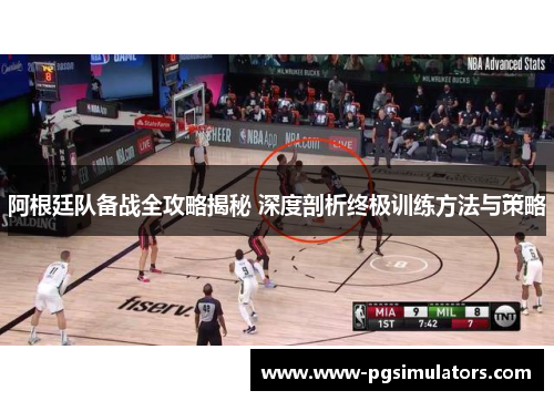 阿根廷队备战全攻略揭秘 深度剖析终极训练方法与策略