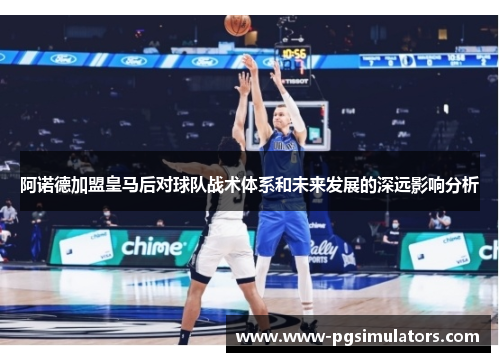 阿诺德加盟皇马后对球队战术体系和未来发展的深远影响分析 阿诺德加盟皇马后对球队战术体系和未来发展的深远影响分析