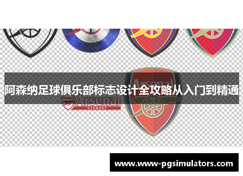 阿森纳足球俱乐部标志设计全攻略从入门到精通