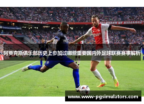 阿贾克斯俱乐部历史上参加过哪些重要国内外足球联赛赛事解析