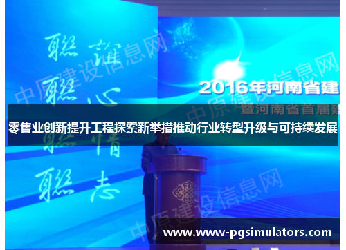 零售业创新提升工程探索新举措推动行业转型升级与可持续发展