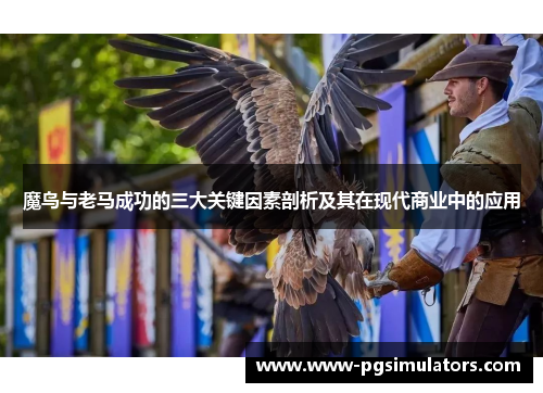魔鸟与老马成功的三大关键因素剖析及其在现代商业中的应用 魔鸟与老马成功的三大关键因素剖析及其在现代商业中的应用