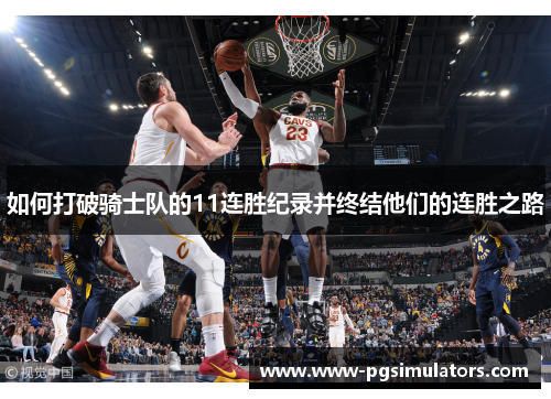 如何打破骑士队的11连胜纪录并终结他们的连胜之路